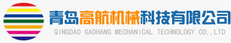 青岛高航机械科技有限公司